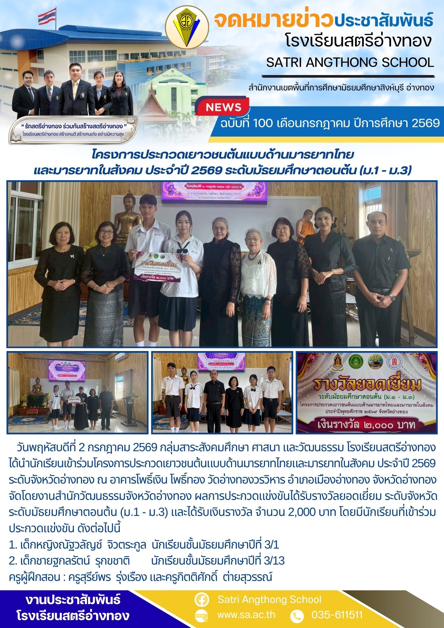 ฉบับที่ 100 เดือนกรกฎาคม ปีการศึกษา 2569 โครงการประกวดเยาวชนต้นแบบด้านมารยาทไทย และมารยาทในสังคม ประจำปี 2569 ระดับมัธยมศึกษาตอนต้น (ม.1 - ม.3)